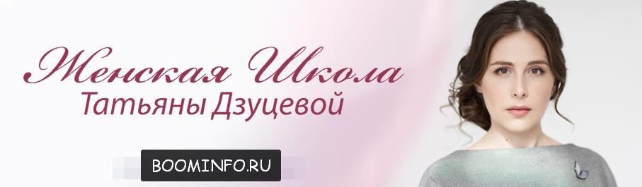 Женская школа Татьяны Дзуцевой_0.jpg